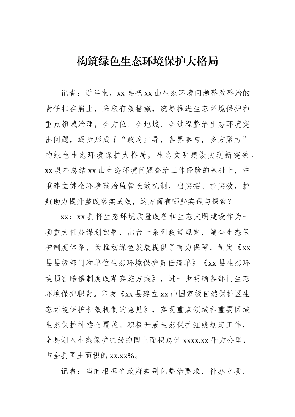 生态环境局党组书记、局长关于生态环境保护工作主题访谈材料汇编（9篇）.docx_第2页