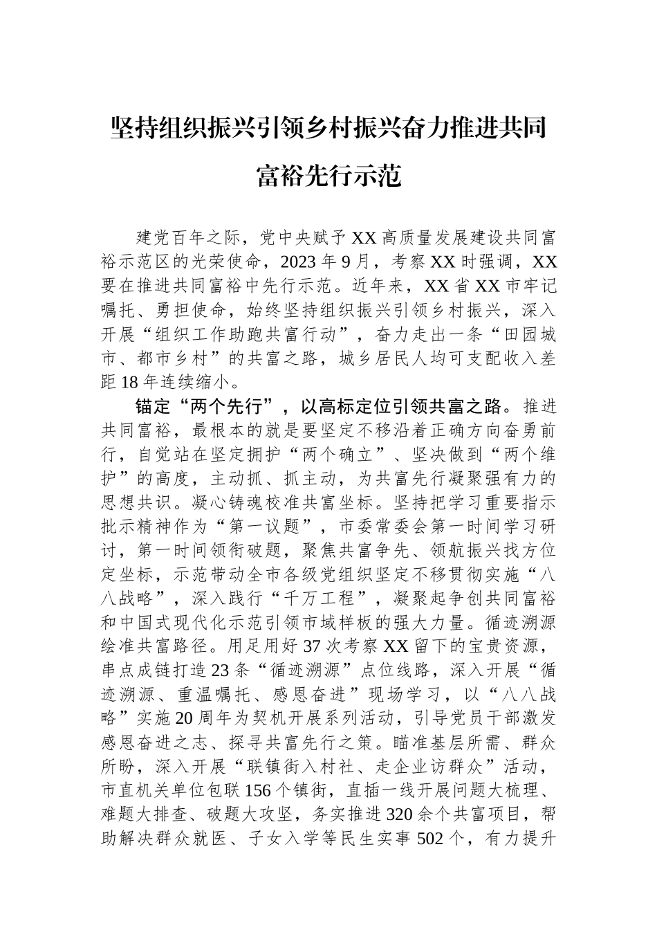 坚持组织振兴引领乡村振兴奋力推进共同富裕先行示范.docx_第1页