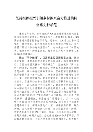 坚持组织振兴引领乡村振兴奋力推进共同富裕先行示范.docx