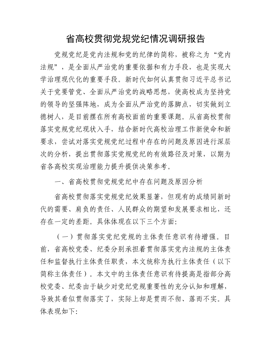 省高校贯彻党规党纪情况调研报告.docx_第1页