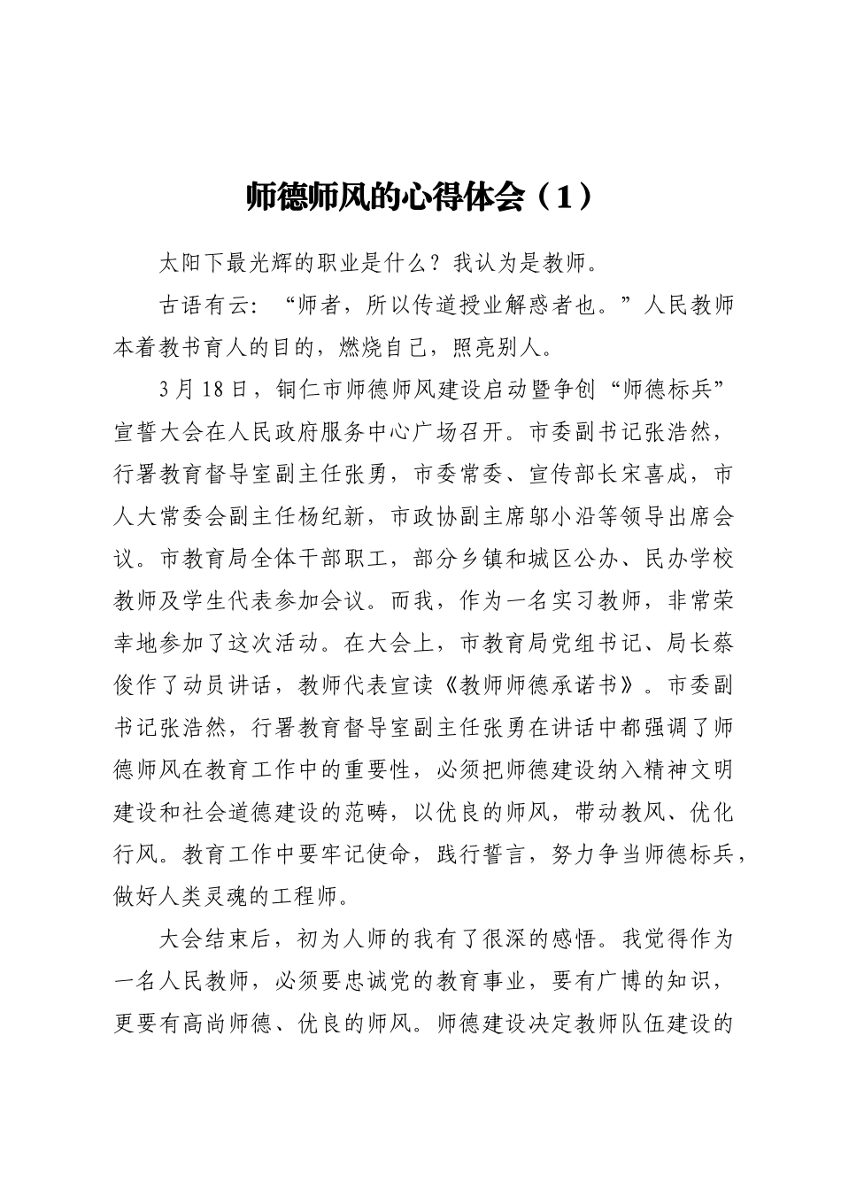 师德师风的心得体会汇编5篇.docx_第2页