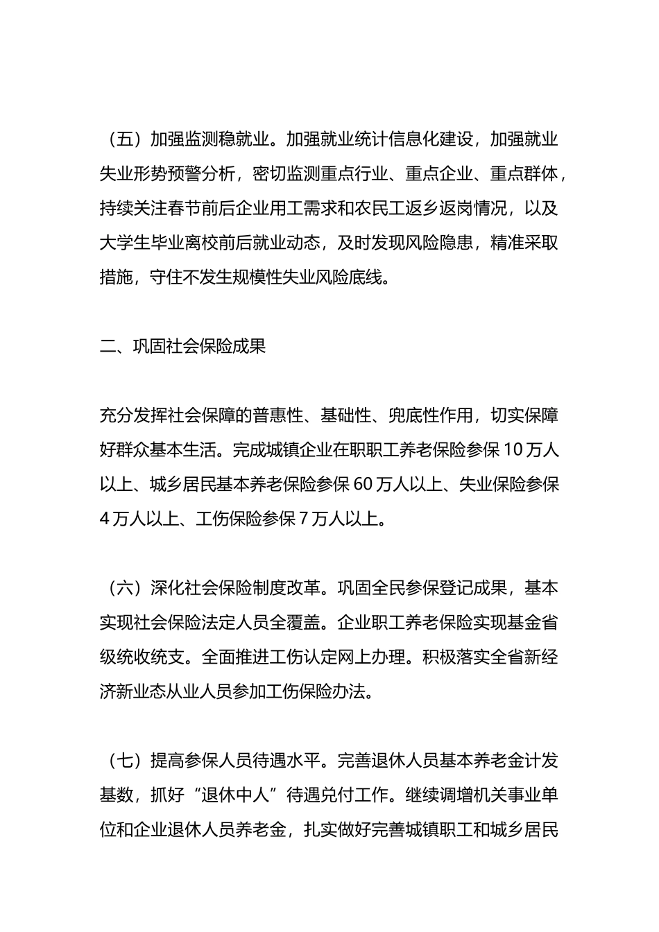 2024年县人力资源社会保障工作要点.docx_第3页