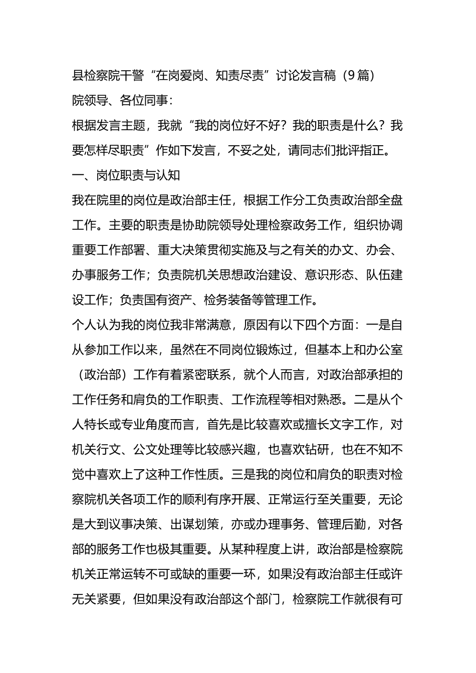检察系统干警“在岗爱岗、知责尽责”讨论发言9篇.docx_第1页