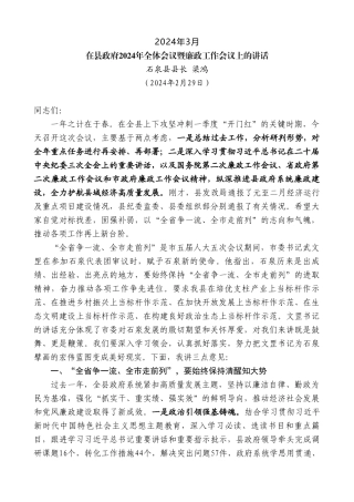 石泉县县长梁鸿：在县政府2024年全体会议暨廉政工作会议上的讲话.doc