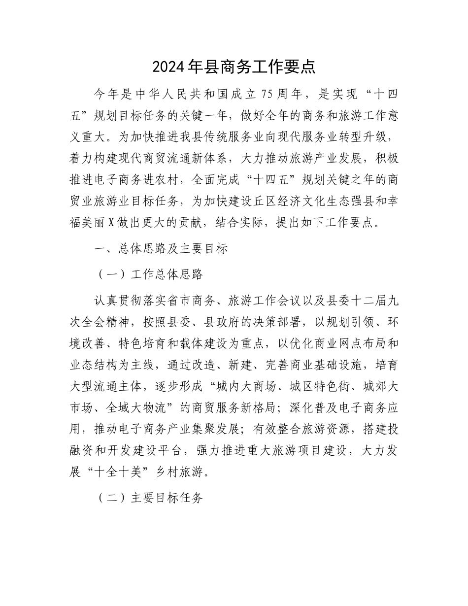 2024年县商务工作要点.docx_第1页