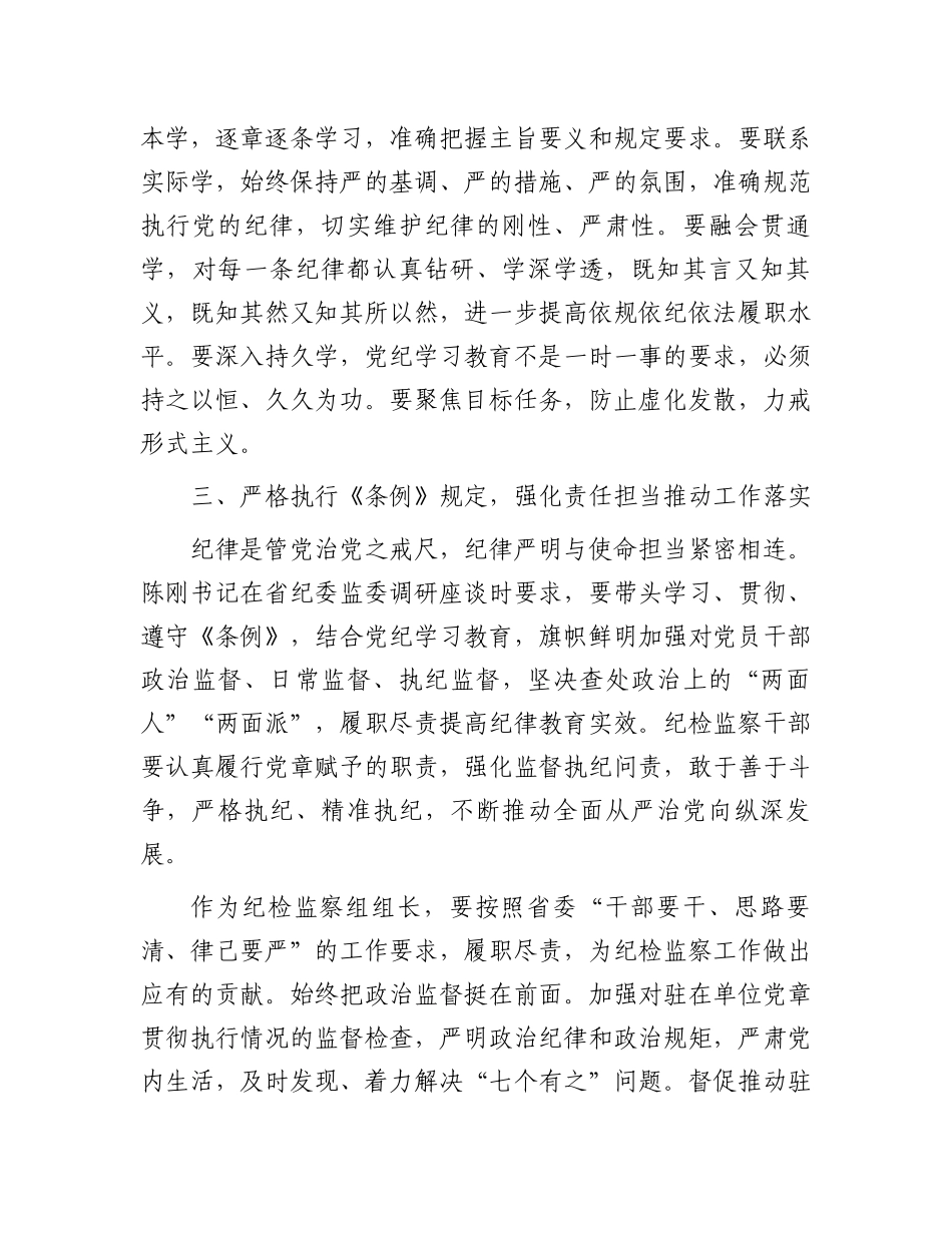 检察院党纪学习教育读书班专题研讨发言材料汇编5篇.docx_第3页