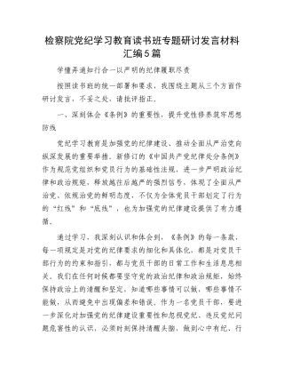 检察院党纪学习教育读书班专题研讨发言材料汇编5篇.docx