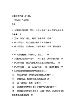 时事锐评汇编（25篇）.docx