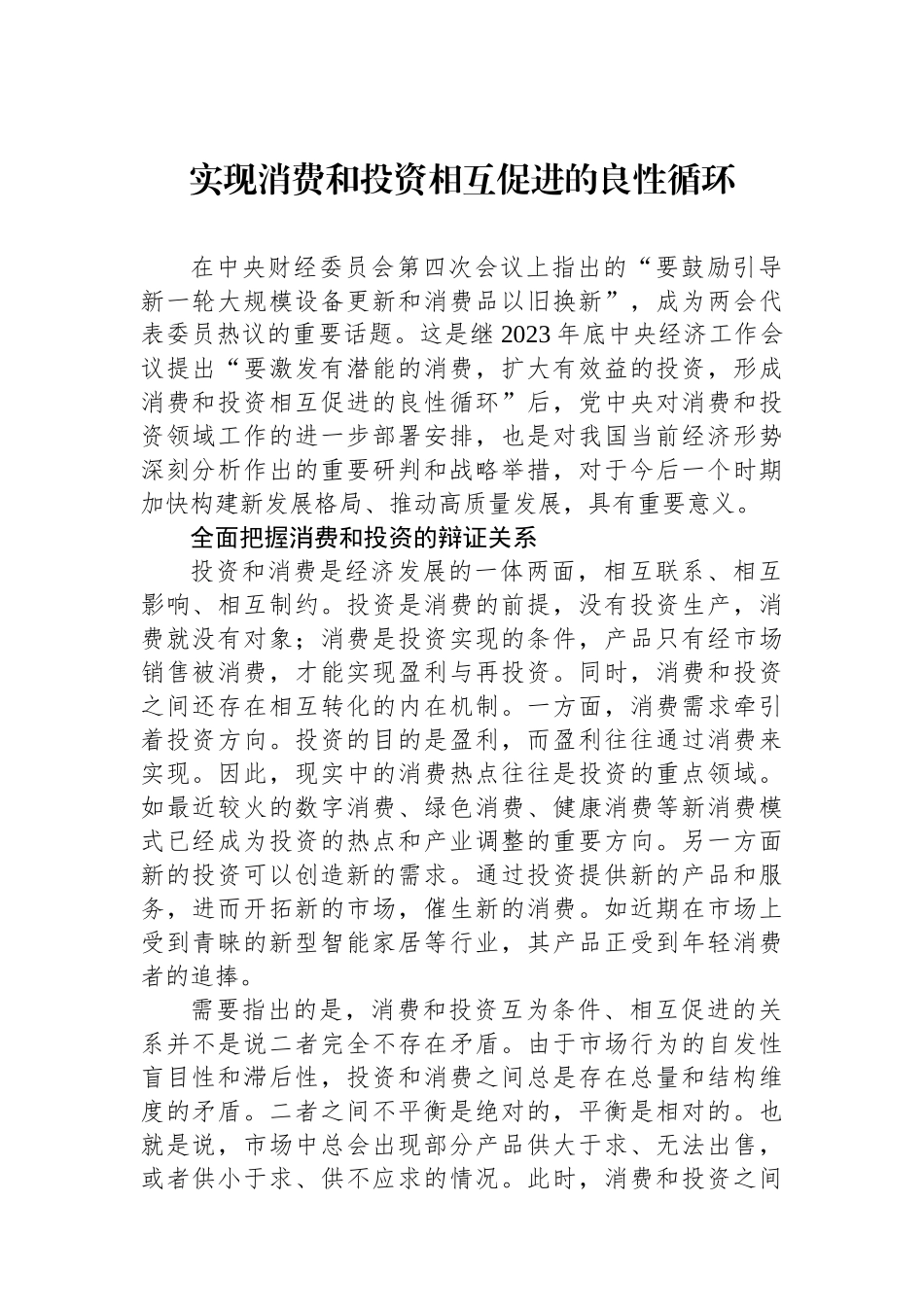 实现消费和投资相互促进的良性循环.docx_第1页