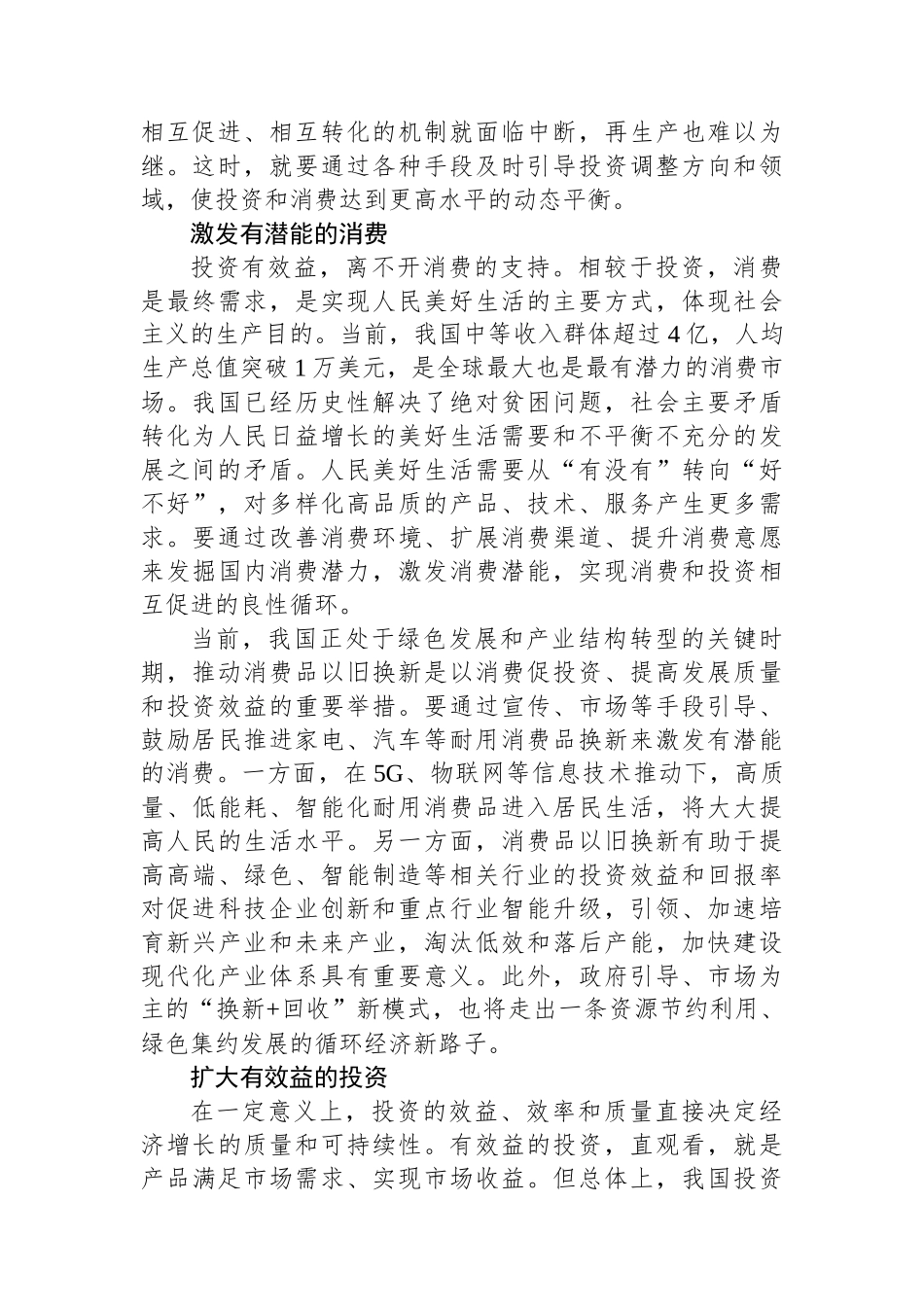 实现消费和投资相互促进的良性循环.docx_第2页