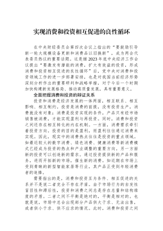 实现消费和投资相互促进的良性循环.docx