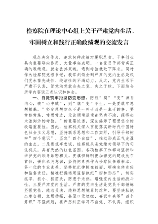 检察院在理论中心组上关于严肃党内政治生活、牢固树立和践行正确政绩观的交流发言.docx