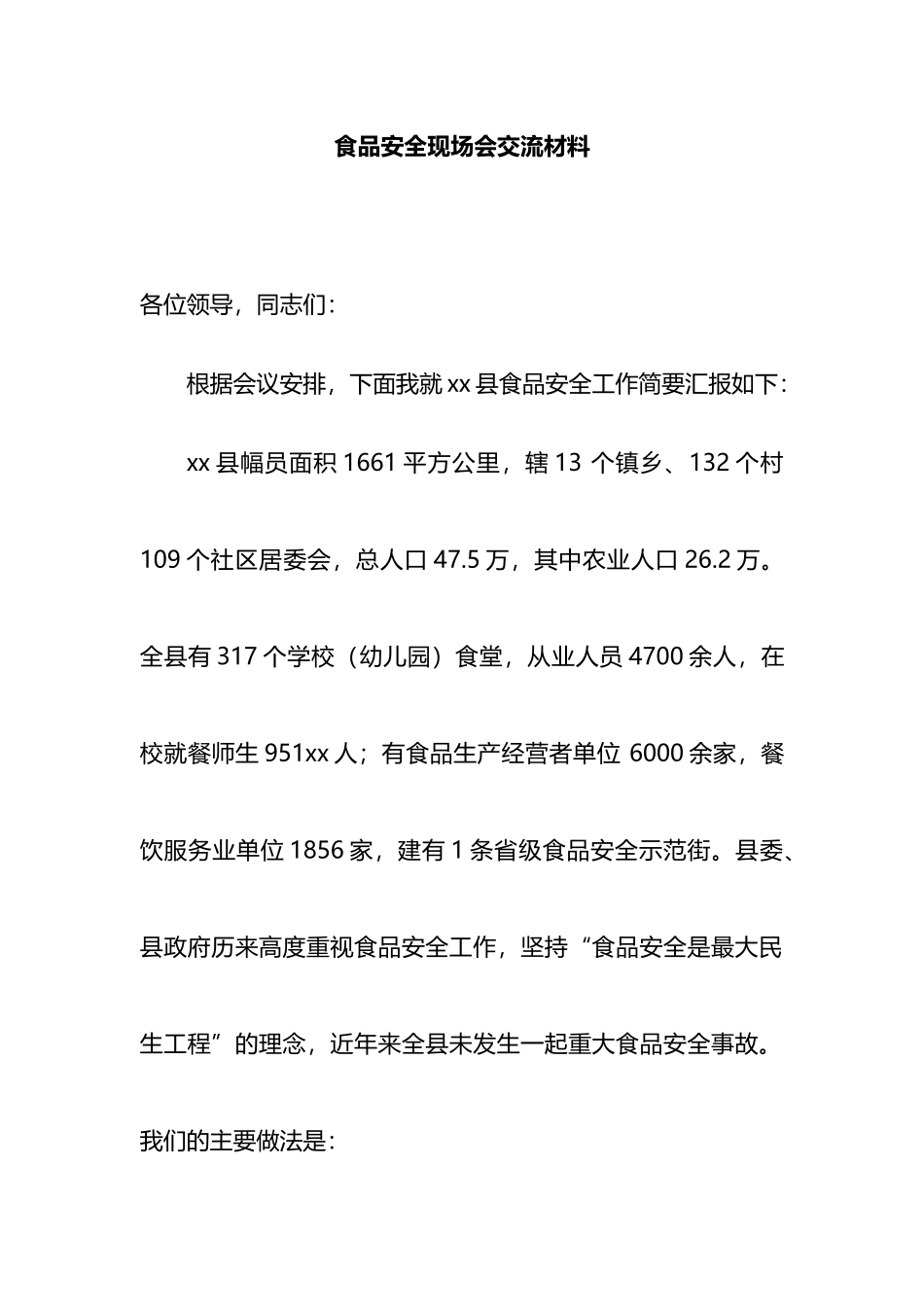 食品安全现场会交流材料.docx_第1页