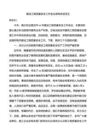 建设工程质量安全工作会议领导讲话安全生产.doc