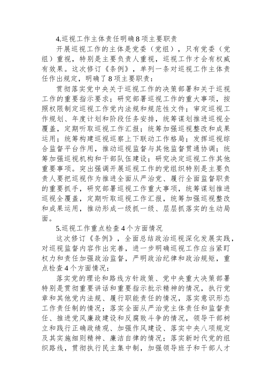 2024年新修订巡视工作条例.docx_第3页