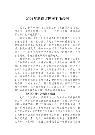 2024年新修订巡视工作条例.docx