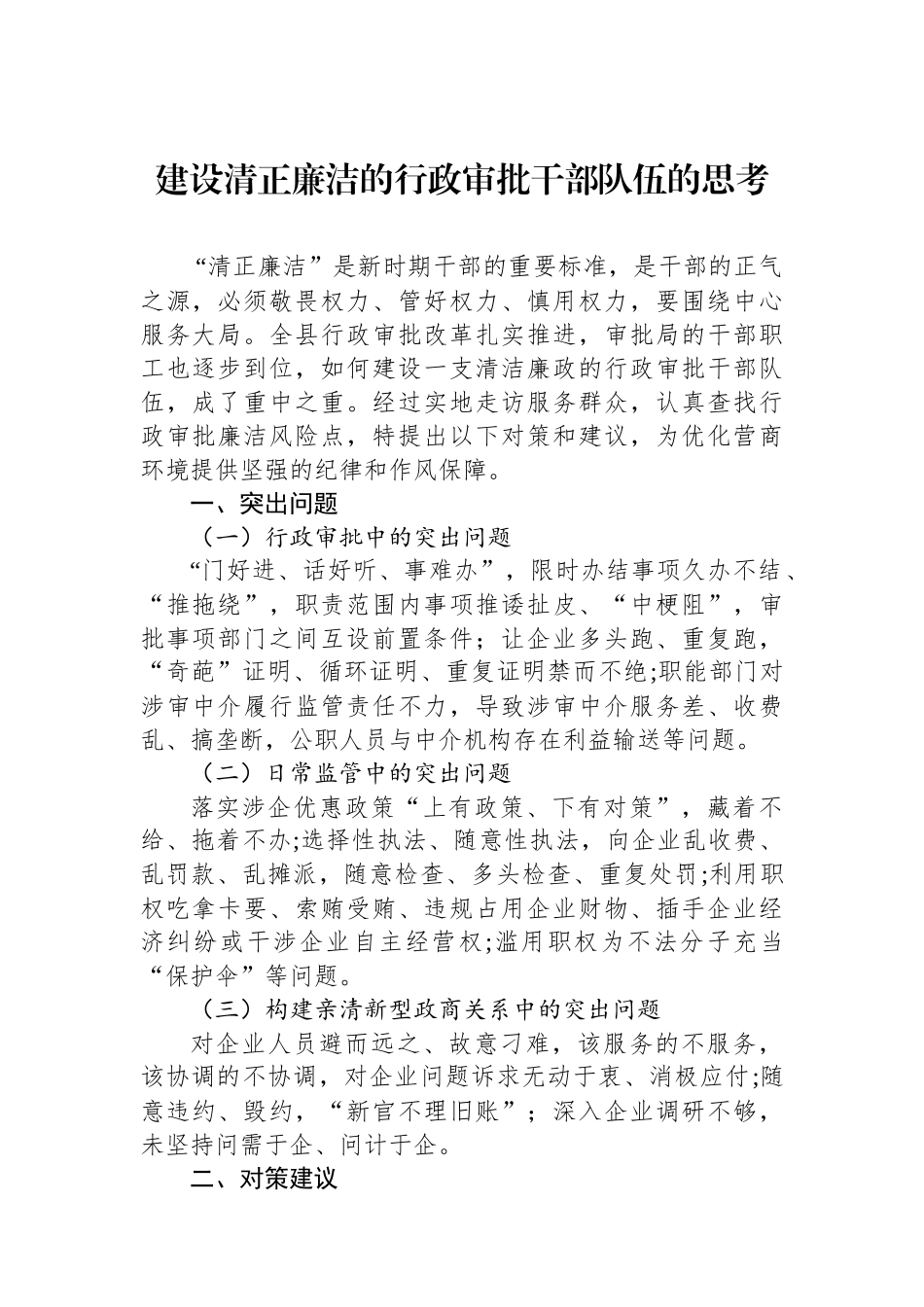 建设清正廉洁的行政审批干部队伍的思考.docx_第1页