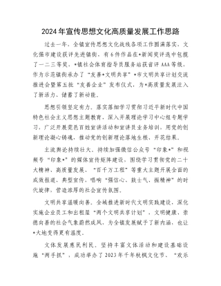 2024年宣传思想文化高质量发展工作思路.docx