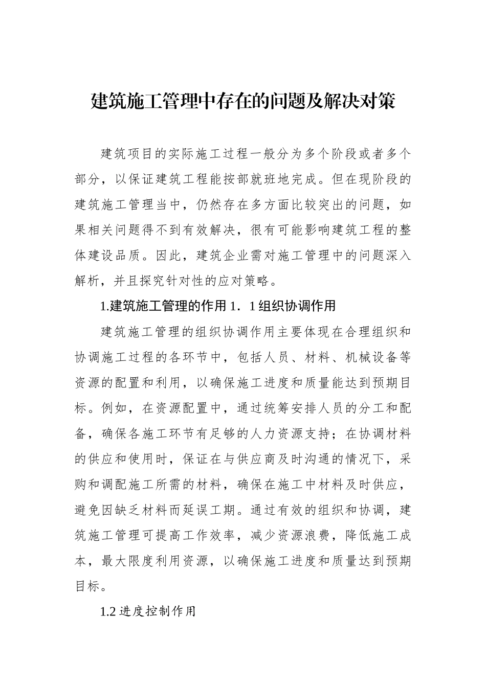 建筑施工管理中存在的问题及解决对策（2篇）.docx_第2页