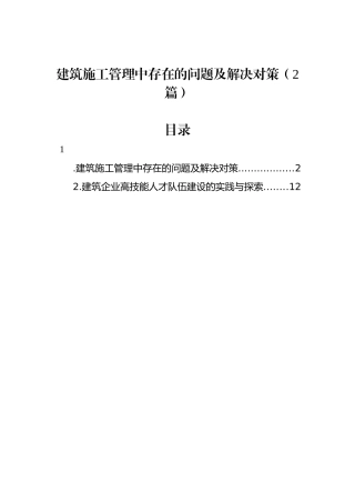 建筑施工管理中存在的问题及解决对策（2篇）.docx