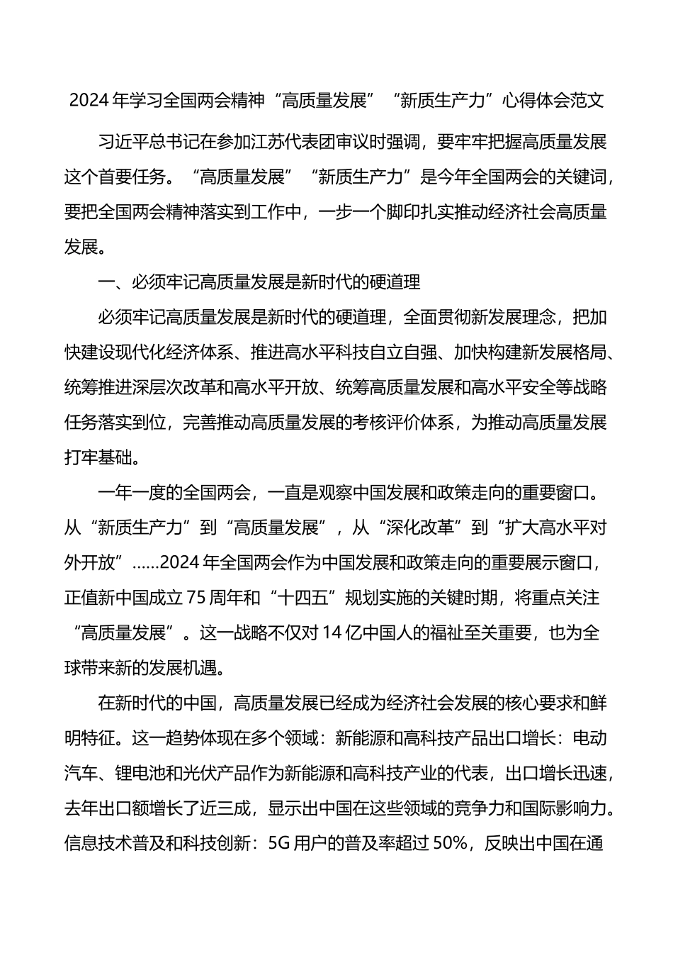 2024年学习全国两会精神高质量发展新质生产力心得体会研讨发言材料.docx_第1页