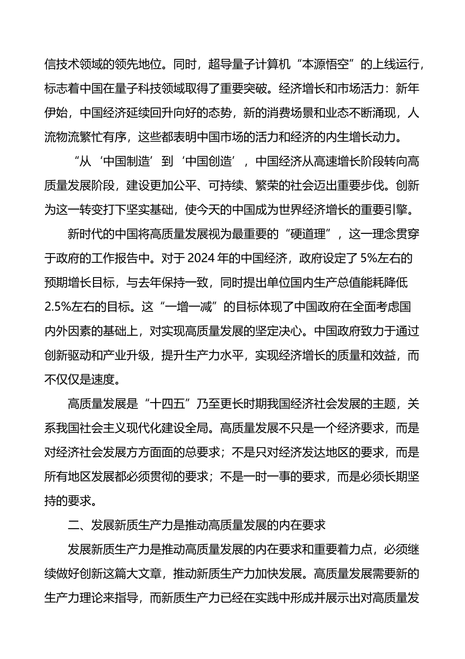 2024年学习全国两会精神高质量发展新质生产力心得体会研讨发言材料.docx_第2页