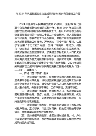 市2024年巩固拓展脱贫攻坚成果同乡村振兴有效衔接工作要点.docx