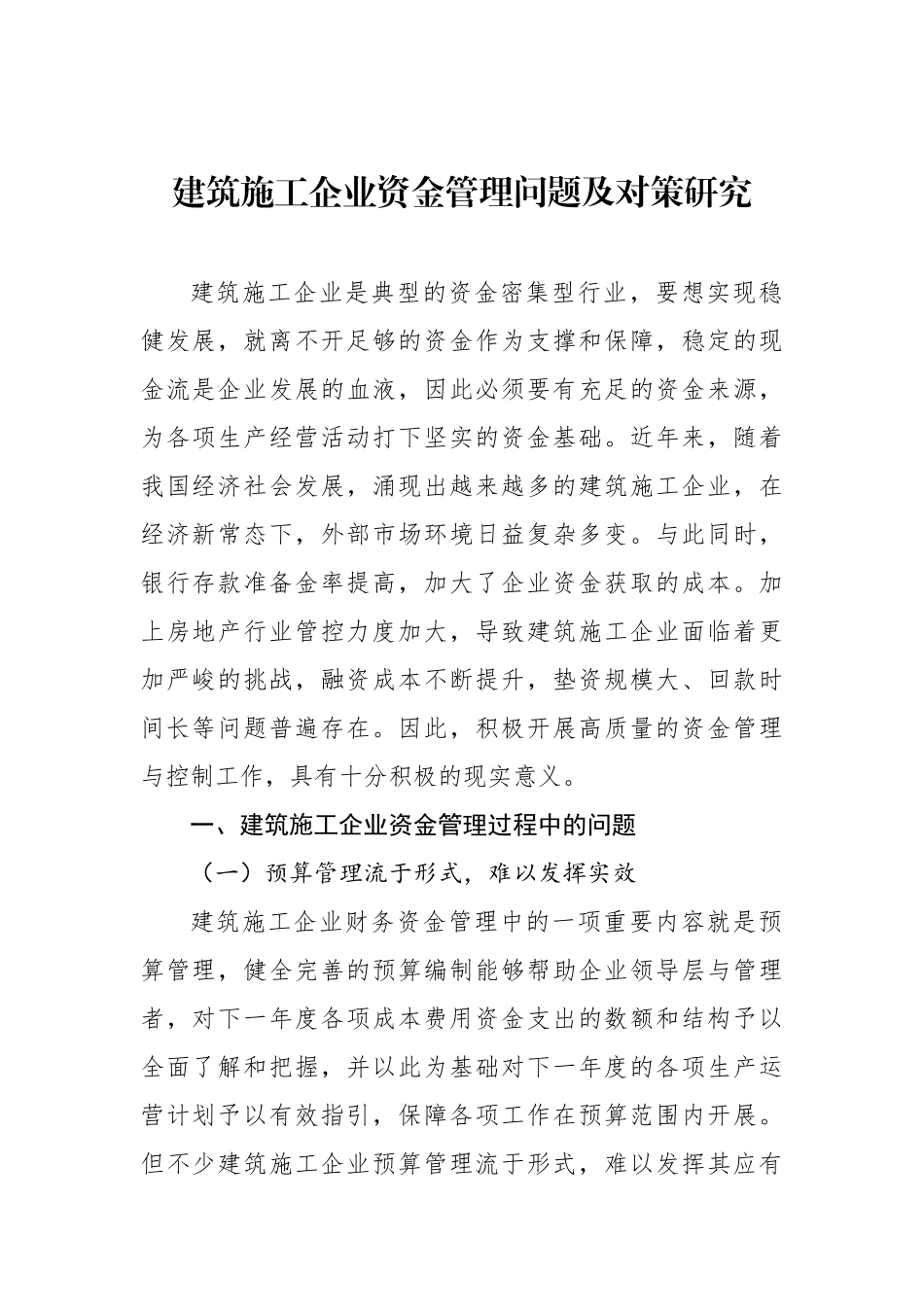 建筑施工企业资金管理问题及对策研究等调研报告汇编（3篇）.docx_第2页
