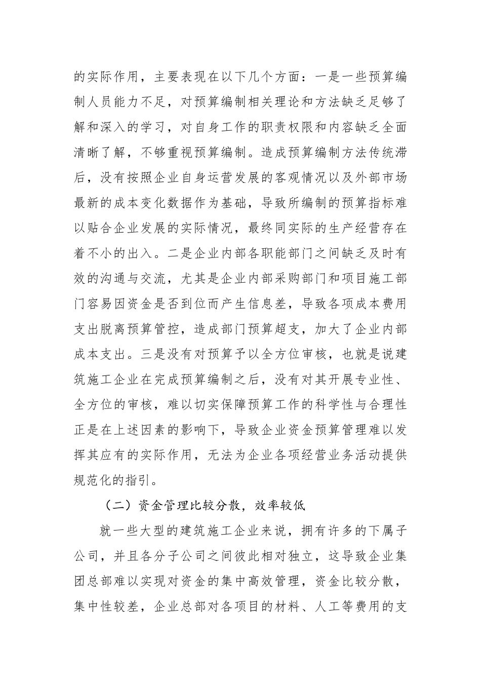 建筑施工企业资金管理问题及对策研究等调研报告汇编（3篇）.docx_第3页