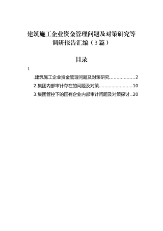 建筑施工企业资金管理问题及对策研究等调研报告汇编（3篇）.docx
