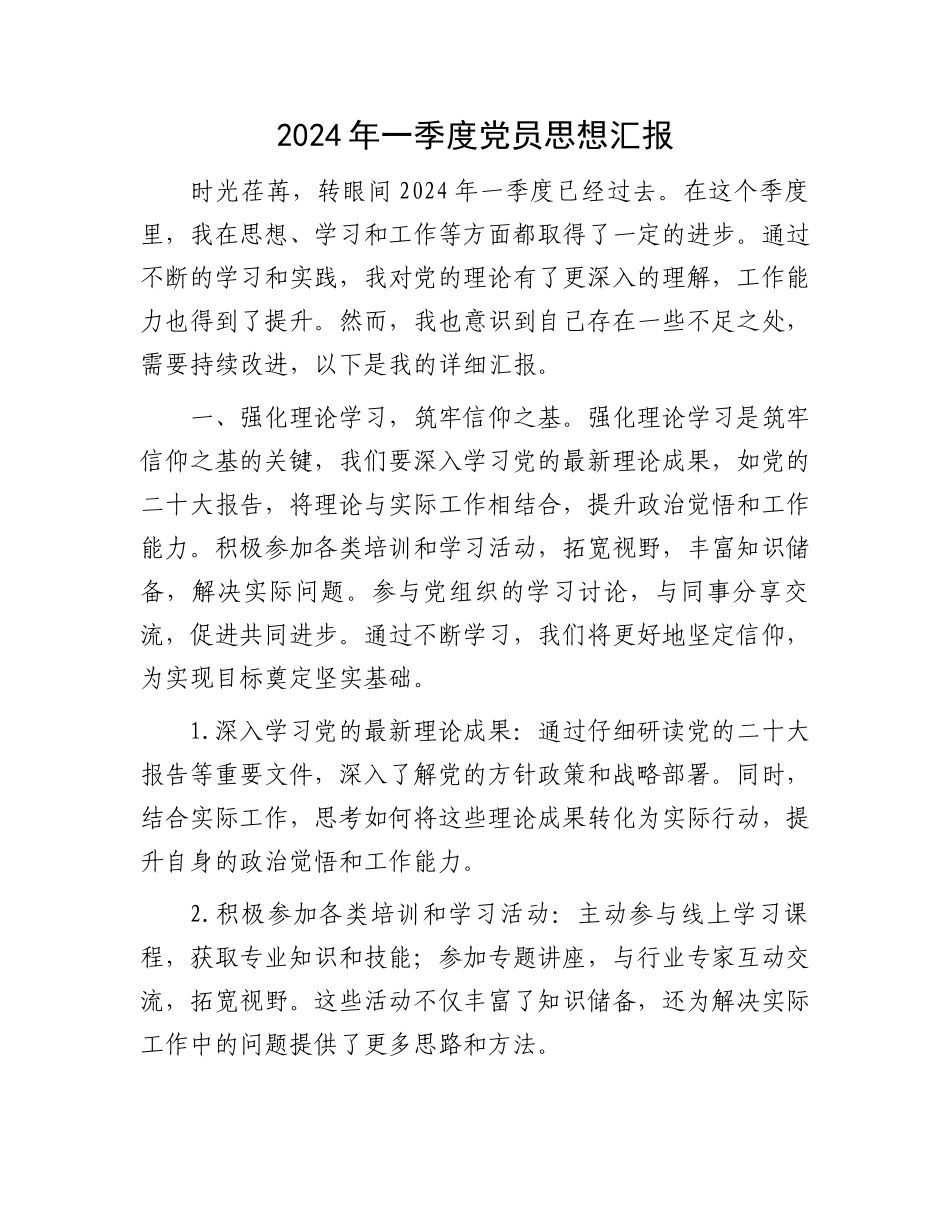 2024年一季度党员思想汇报.docx_第1页