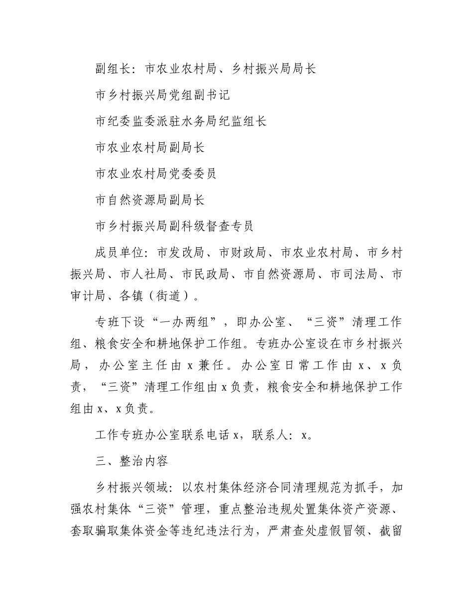 市2024年深入开展乡村振兴领域群众身边腐败和作风问题专项整治工作方案.docx_第2页