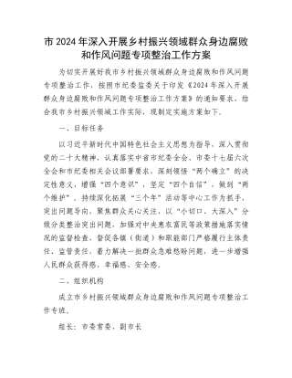 市2024年深入开展乡村振兴领域群众身边腐败和作风问题专项整治工作方案.docx