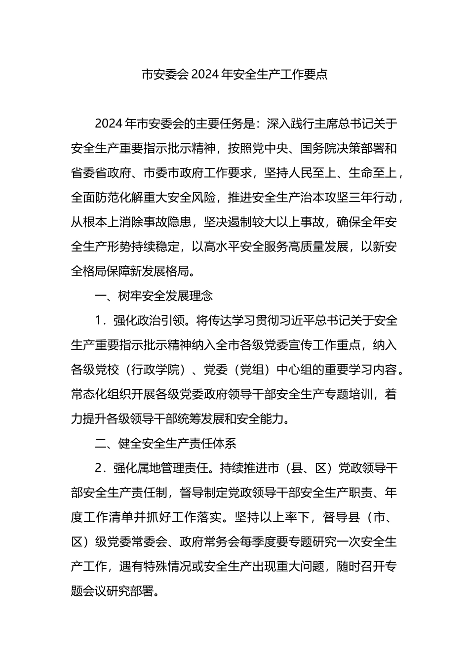 市安委会2024年安全生产工作要点.docx_第1页