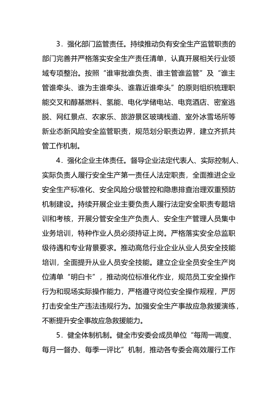 市安委会2024年安全生产工作要点.docx_第2页