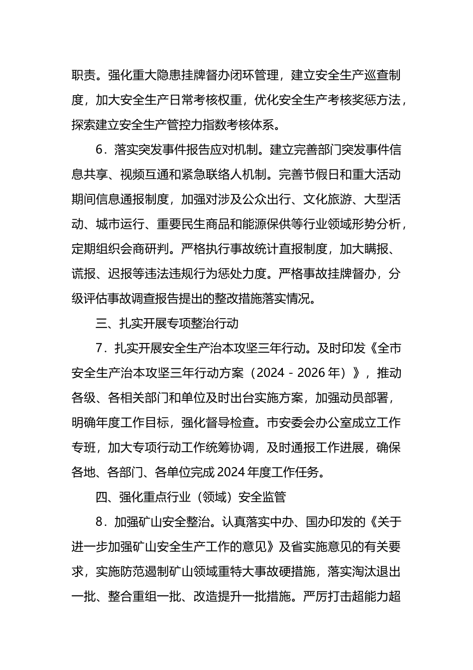 市安委会2024年安全生产工作要点.docx_第3页