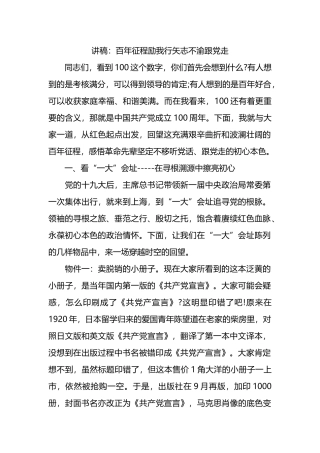 讲稿：百年征程励我行矢志不渝跟党走.docx