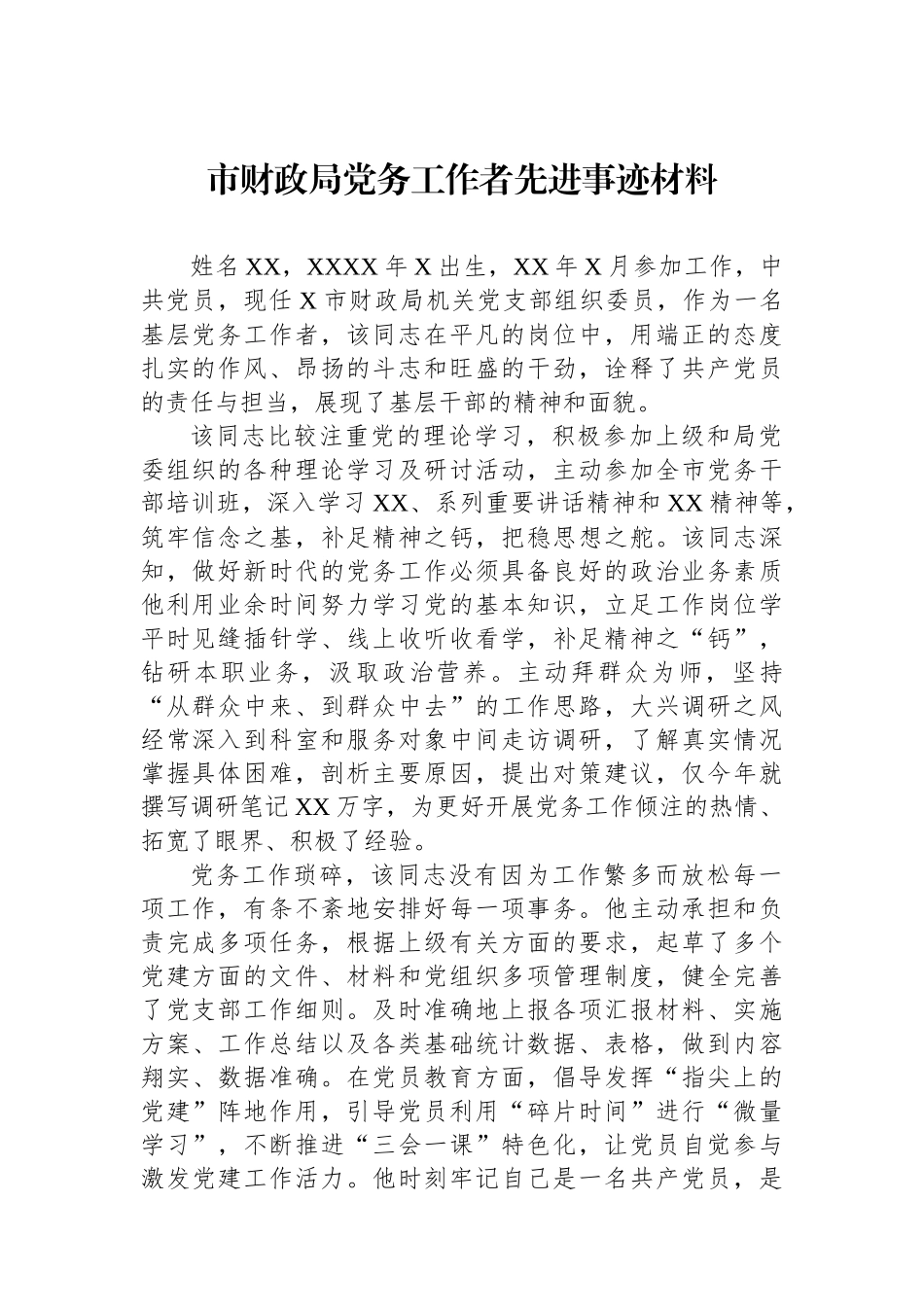 市财政局党务工作者先进事迹材料.docx_第1页