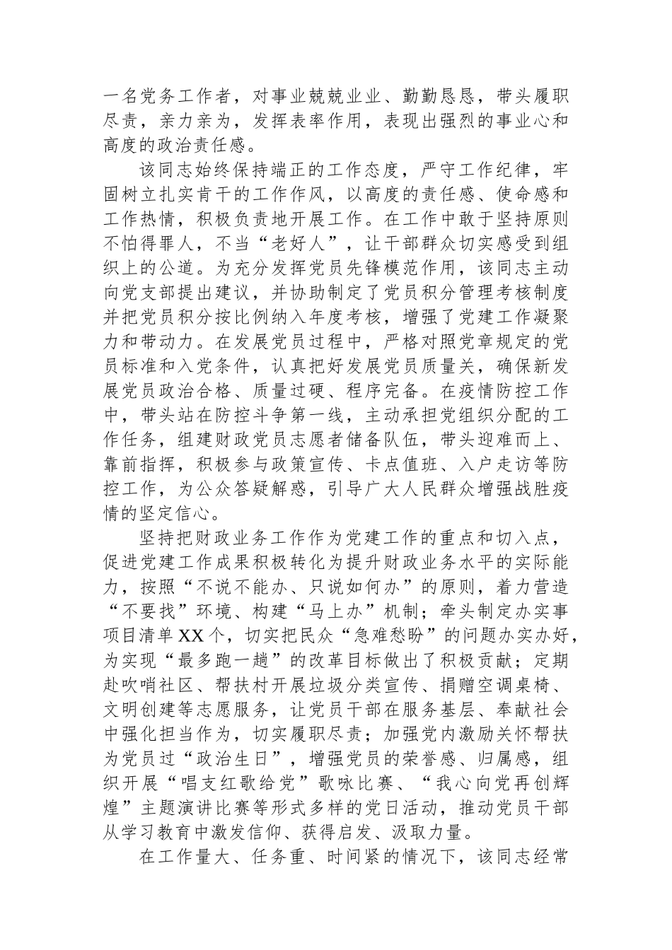 市财政局党务工作者先进事迹材料.docx_第2页