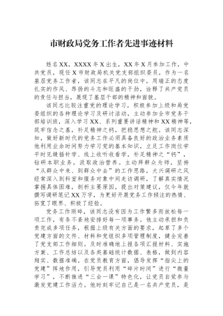 市财政局党务工作者先进事迹材料.docx