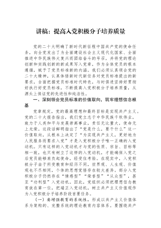 讲稿：提高入党积极分子培养质量.docx