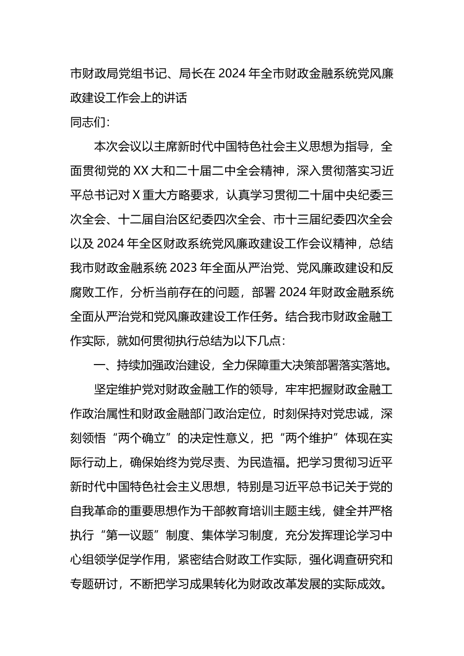 市财政局党组书记、局长在2024年全市财政金融系统党风廉政建设工作会上的讲话.docx_第1页