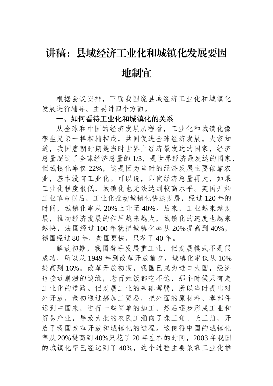 讲稿：县域经济工业化和城镇化发展要因地制宜.docx_第1页