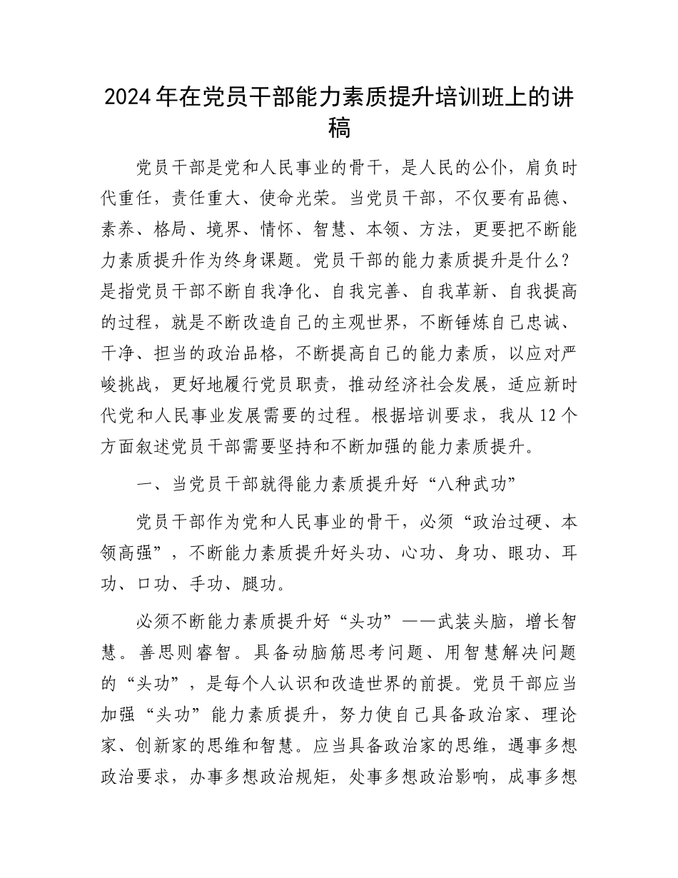 2024年在党员干部能力素质提升培训班上的讲稿.docx_第1页