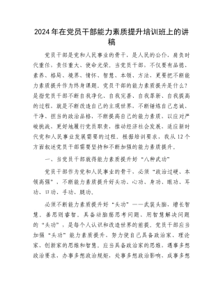 2024年在党员干部能力素质提升培训班上的讲稿.docx