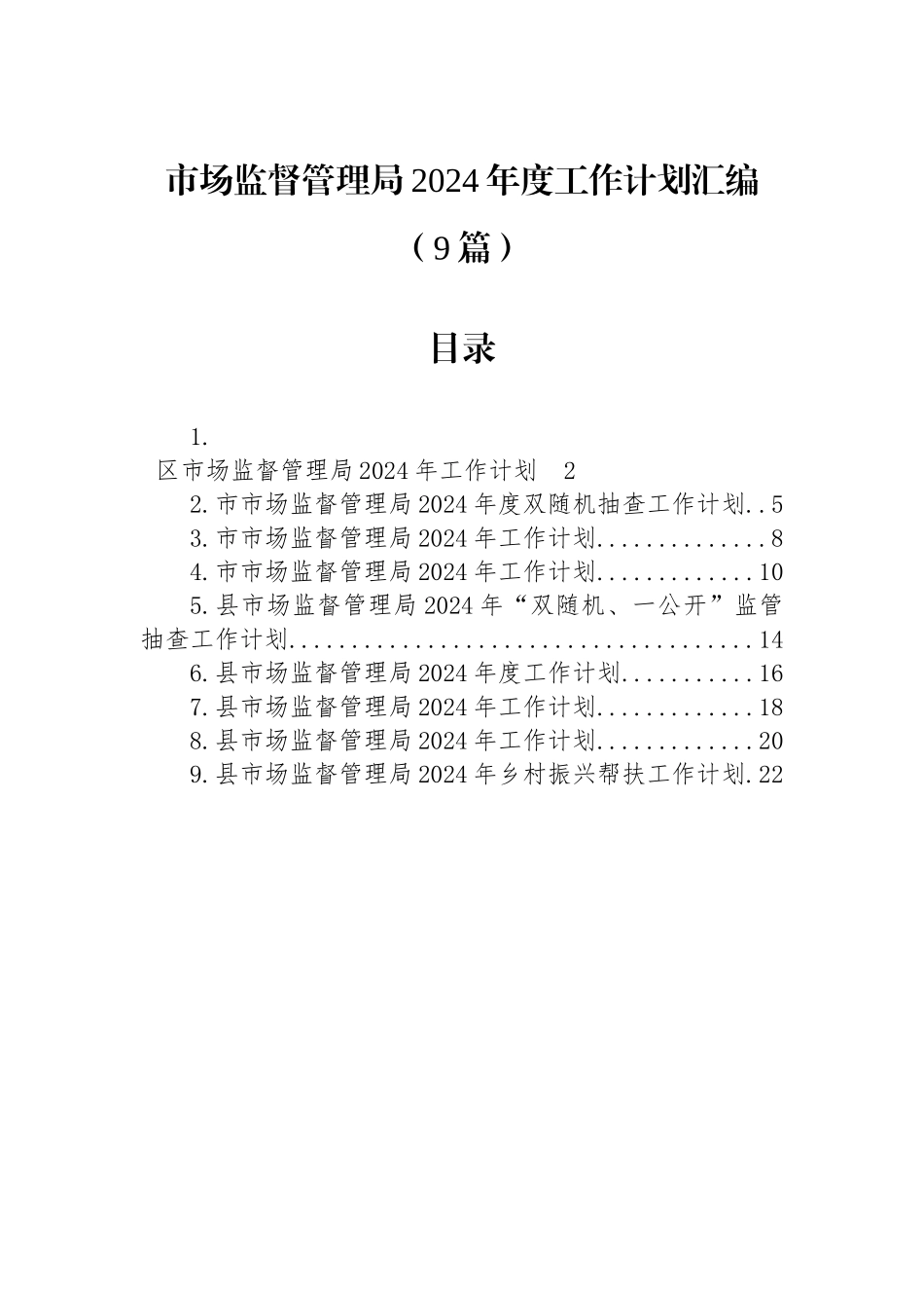 市场监督管理局2024年度工作计划汇编（9篇）.docx_第1页