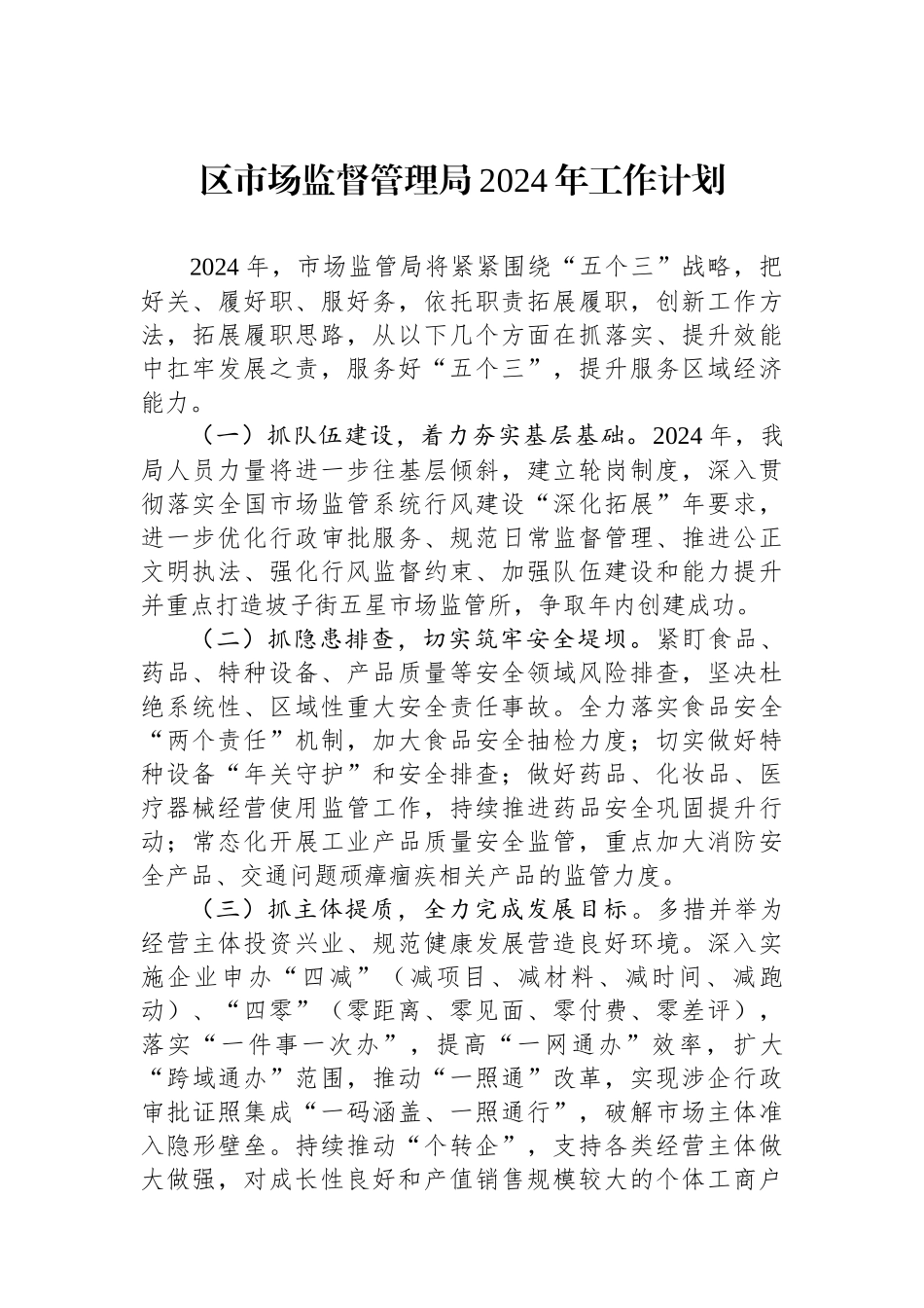 市场监督管理局2024年度工作计划汇编（9篇）.docx_第2页