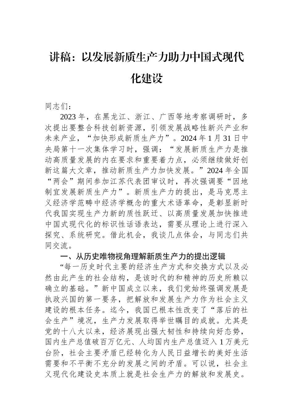 讲稿：以发展新质生产力助力中国式现代化建设.docx_第1页