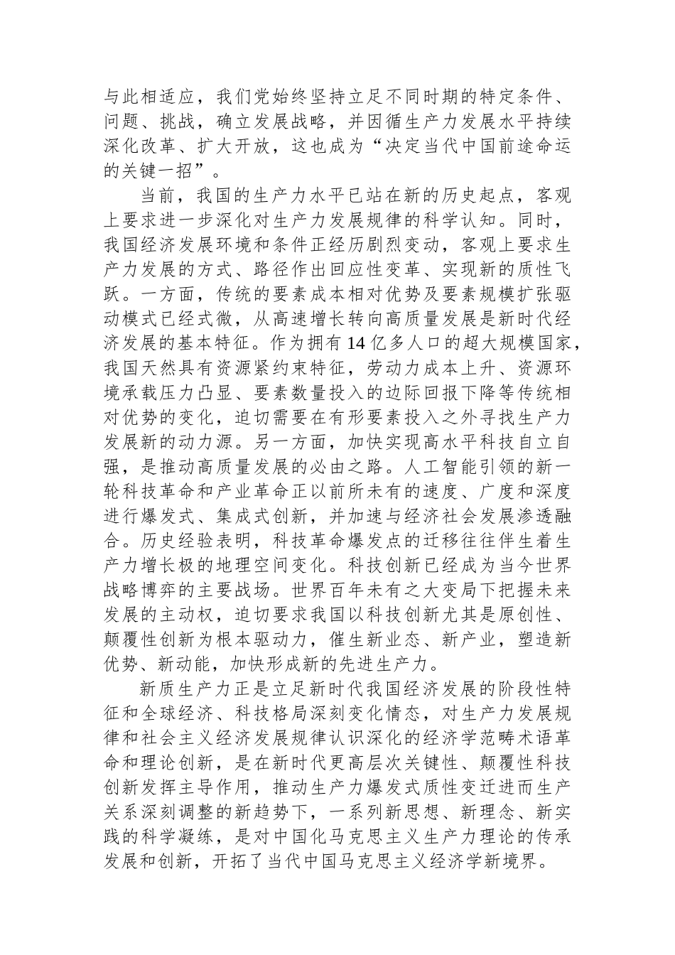 讲稿：以发展新质生产力助力中国式现代化建设.docx_第2页