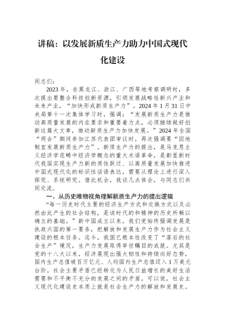 讲稿：以发展新质生产力助力中国式现代化建设.docx